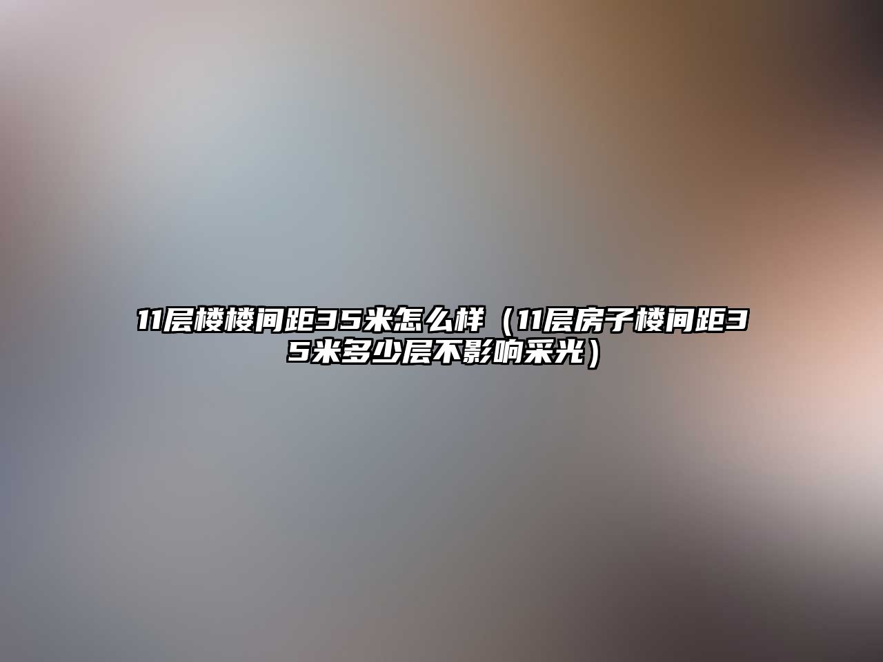 11層樓樓間距35米怎么樣（11層房子樓間距35米多少層不影響采光）